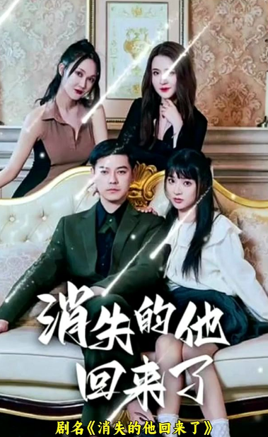 消失的他回来了第69集