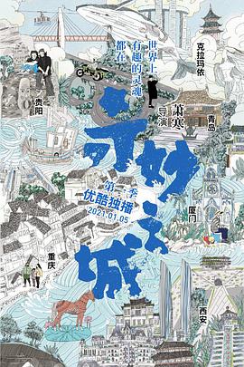 奇妙之城2021.01.05期​