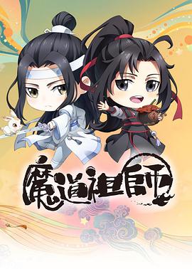 魔道祖师Q第01集