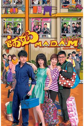 师奶Madam粤语第01集