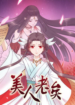 动态漫画·美人老矣第01集