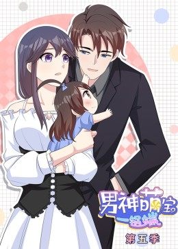 动态漫画·男神萌宝一锅端 第5季第01集