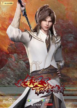 我气哭了百万修炼者第01集