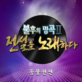 不朽的名曲2(全集)