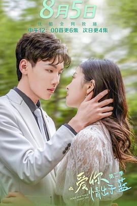 爱你情出于蓝第二季第01集