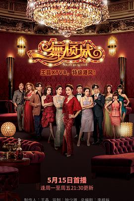 一舞倾城粤语第02集