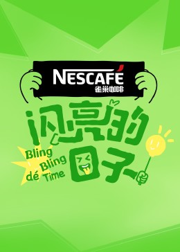 闪亮的日子第4季20230717