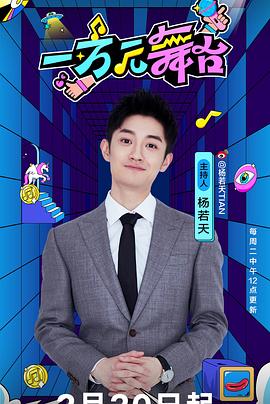 一万元舞台20240220