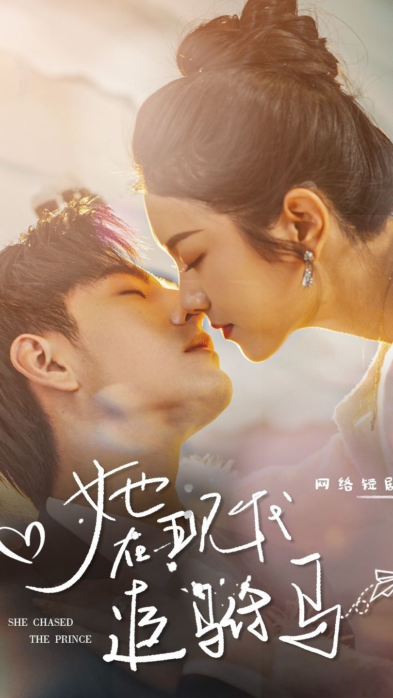 她在现代追驸马1-20集