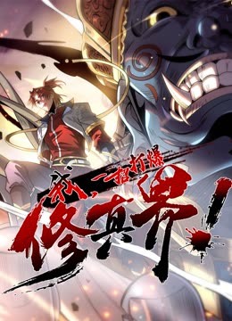 动态漫画·我，一招打爆修真界第一季第01集