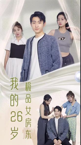 我的26岁极品女房东1-20集