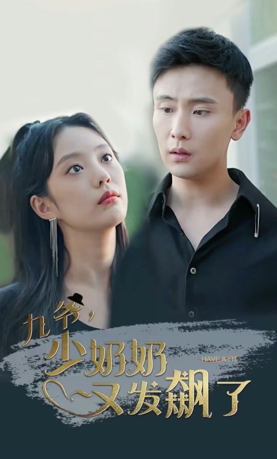 九爷，少奶奶又发飙了1-20集