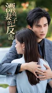 漂亮妻子的反击全集(大结局)
