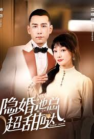 隐婚池总超甜哒全集(大结局)