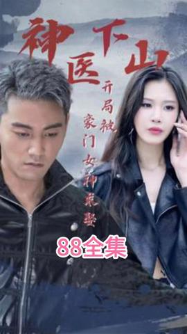 神医下山开局被豪门女神求娶全集(大结局)