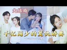 千亿阔少的复仇娇妻全集(大结局)
