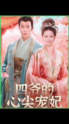 四爷的心尖宠妃全集(大结局)