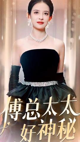 傅总太太好神秘全集(大结局)