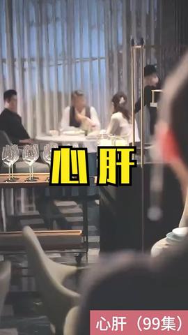 心肝短剧版(全集)