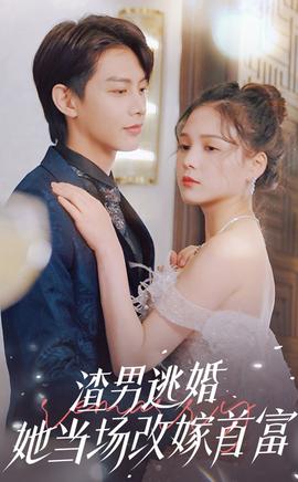 渣男逃婚当场改嫁首富全集(大结局)