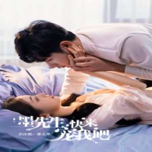 墨先生，快来宠我吧全集(大结局)