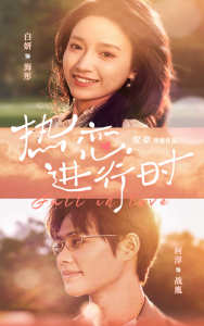 热恋进行时第81集