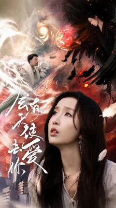 会有天使去爱你全集(大结局)