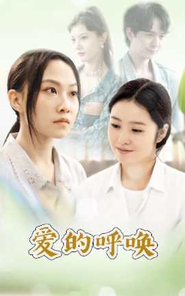 爱的呼唤全集(大结局)