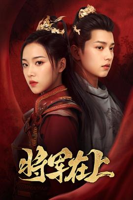 将军在上57全集(大结局)