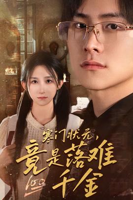 寒门状元，竟是落难千金$满级千金从高考状元开始全集(大结局)