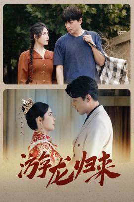 游龙归来$金榜题名之游龙归来全集(大结局)