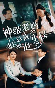 神级老妈_总裁小叔狠狠追全集(大结局)