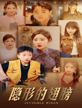 隐形的翅膀短剧全集(大结局)