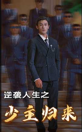 逆袭人生之少主归来全集(大结局)