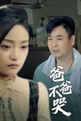 爸爸不哭全集(大结局)