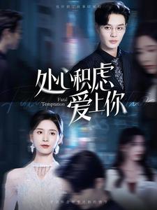 处心积虑爱上你全集(大结局)