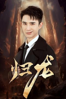 归龙全集(大结局)