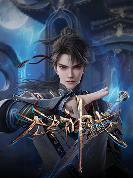 无尽神域第54集