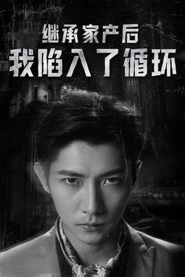 继承家产后我陷入了循环全集(大结局)