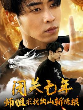 闭关七年师姐求我出山斩情根第03集