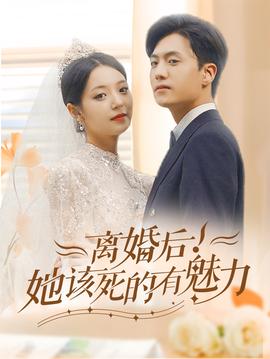 离婚后，她该死的有魅力全集(大结局)