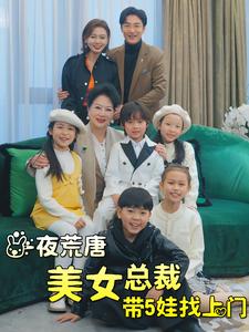 一夜荒唐美女总裁带5娃找上门第57集