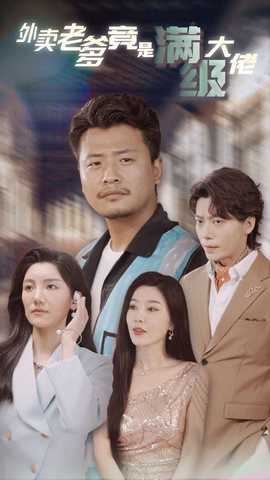 外卖老爹竟是满级大佬全集(大结局)