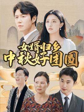 女婿归乡中秋好团圆全集(大结局)