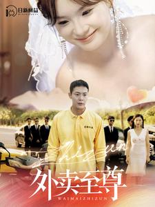 外卖至尊全集(大结局)