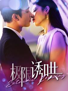 极限诱哄第51集