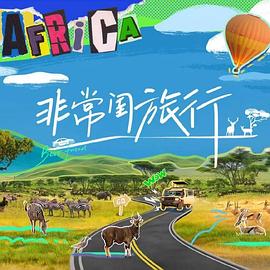 非常闺旅行20241002