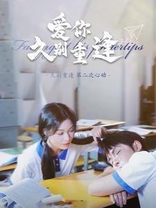 爱你久别重逢全集(大结局)