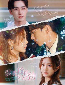 裴教授你不对劲第77集