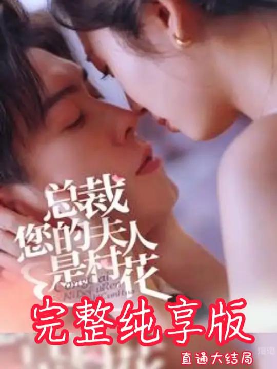 总裁您的夫人是村花全集(大结局)